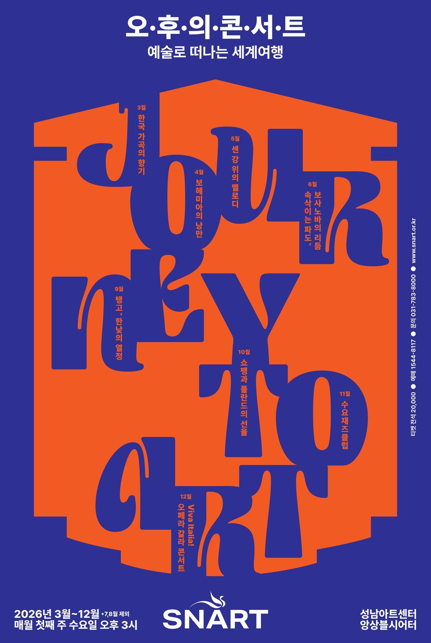본문 이미지 - 2026 오후의 콘서트 포스터(성남문화재단 제공)