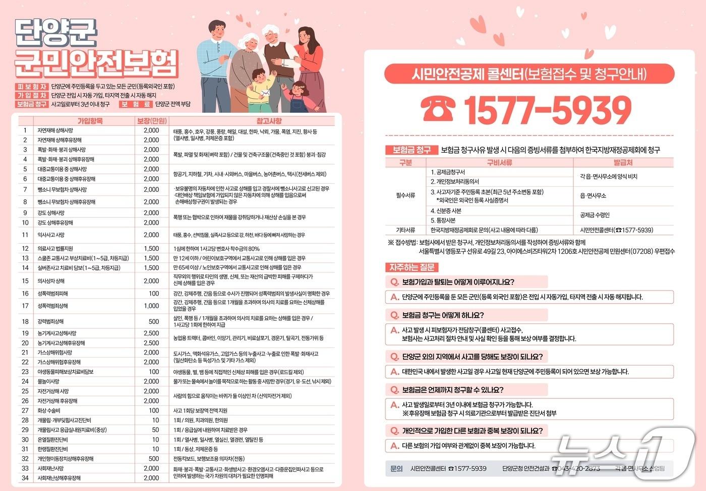 본문 이미지 - 단양군 군민안전보험 포스터.(단양군 제공. 재판매 및 DB금지) /뉴스1 