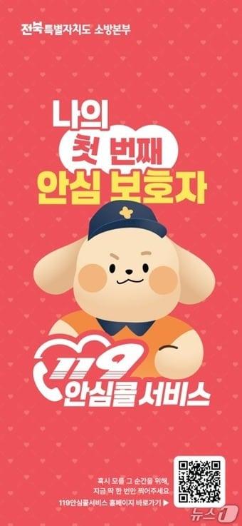 본문 이미지 - 119안심콜서비스 홍보 포스터.(전북소방본부 제공. 재판매 및 DB금지)