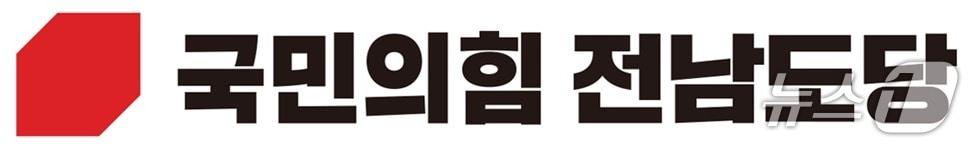 본문 이미지 - 국민의힘 전남도당 로고/뉴스1 