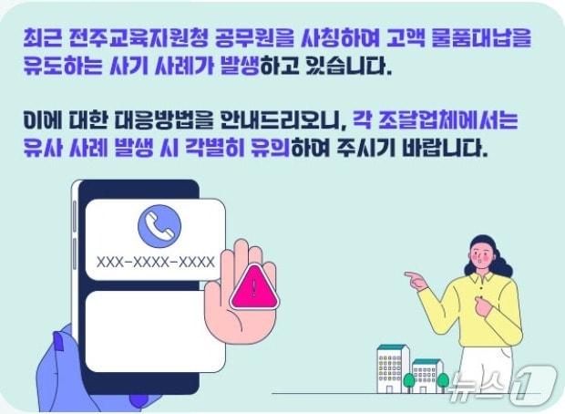 본문 이미지 - 전주교육지원청이 공무원 사칭 사기사건에 대한 각별한 주의를 당부하고 나섰다./뉴스1