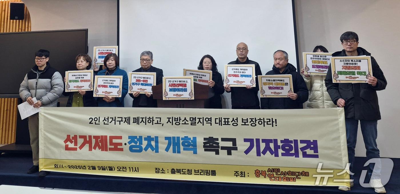 본문 이미지 - 충북시민사회단체연대회의가 9일 충북도청 브리핑룸에서 기자회견을 열고 중대선거구제 도입을 촉구하고 있다.2026.2.9./뉴스1 김용빈 기자