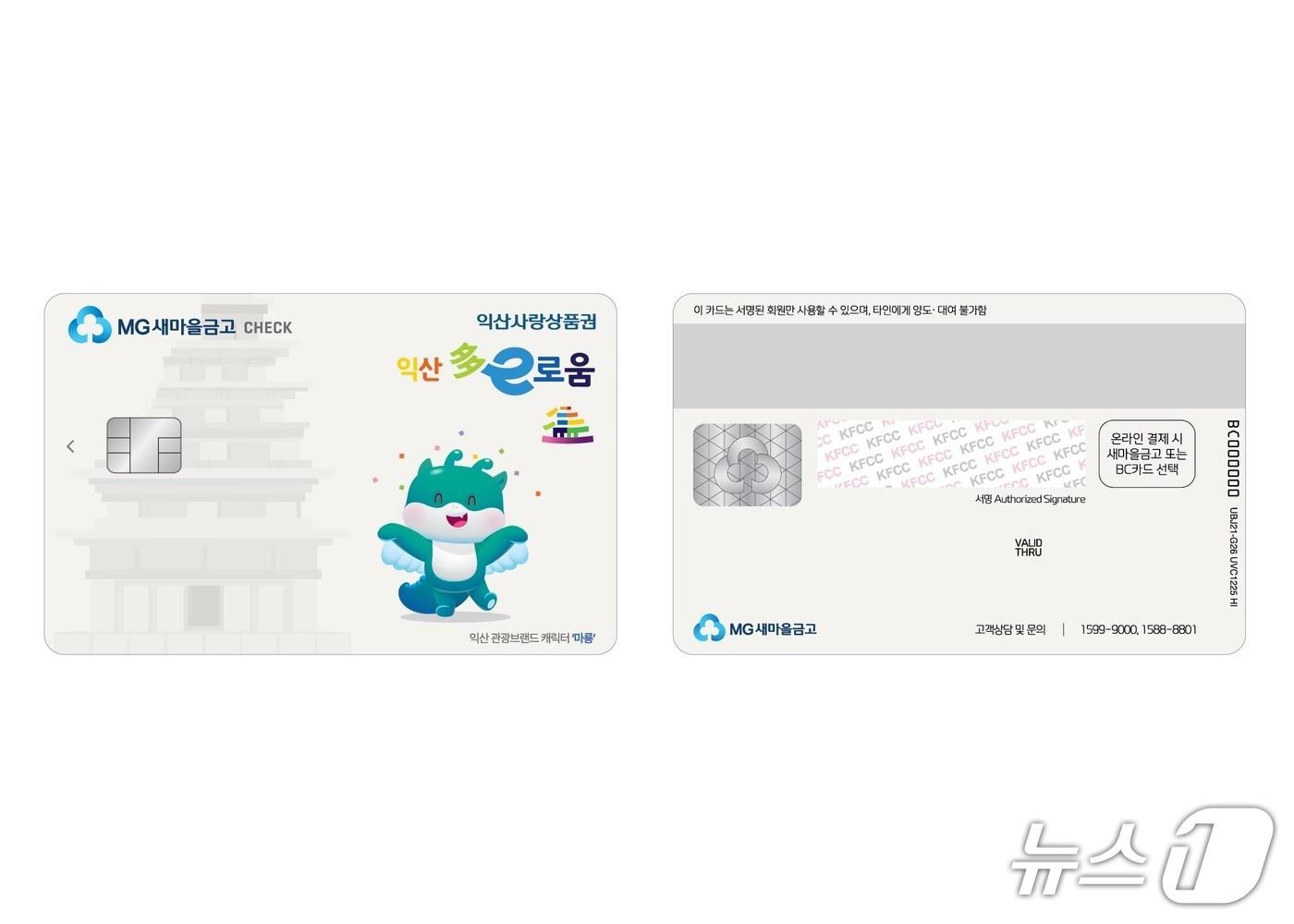 본문 이미지 - 10일부터 전북 익산시 지역사랑상품권인 다이로움 카드로 신규 발급 받을 수 있는 새마을금고 체크카드.(익산시 제공. 재판매 및 DB 금지)