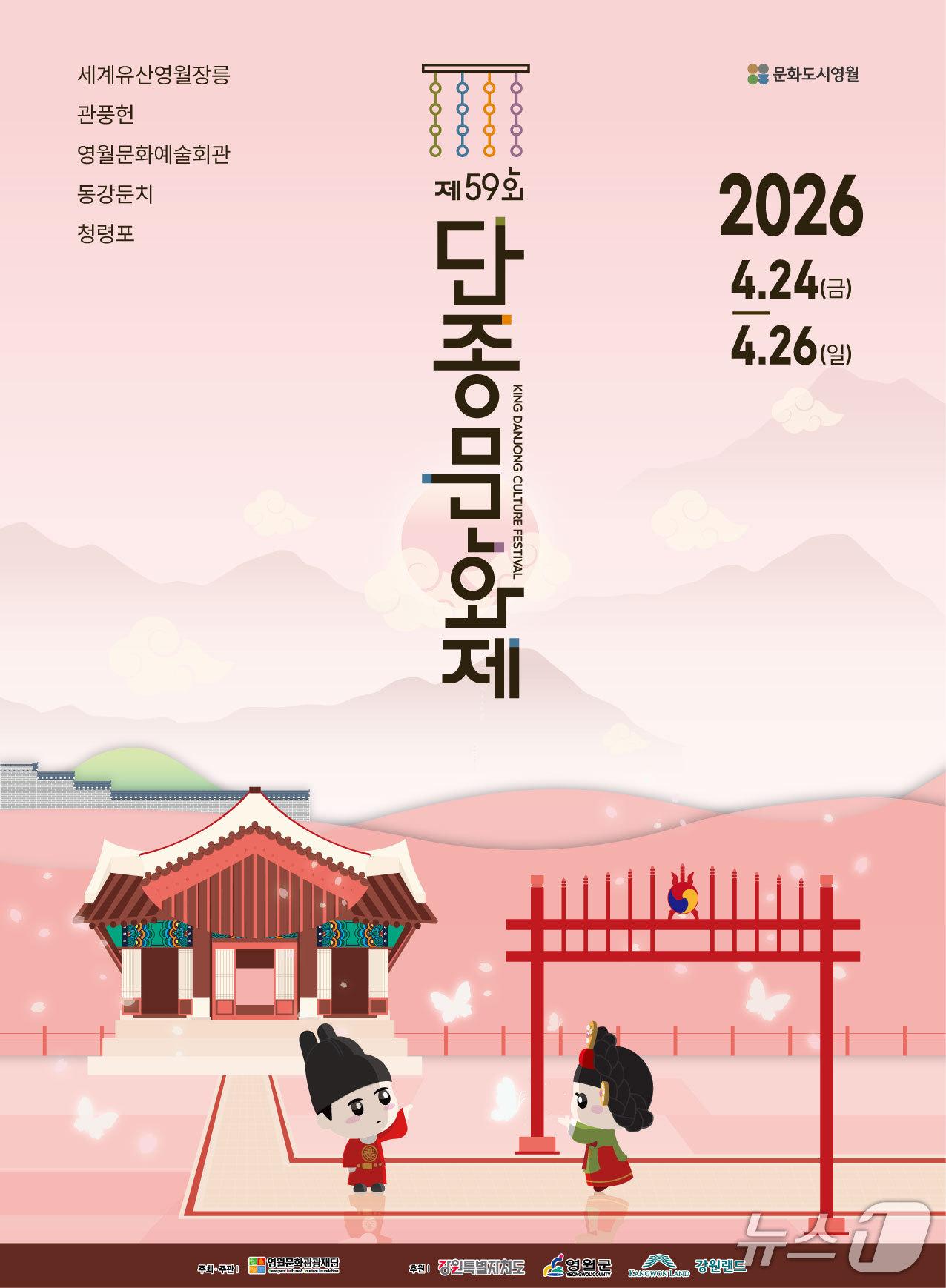 본문 이미지 - 제59회 단종문화제 포스터. (영월군 제공. 재판매 및 DB금지) 2026.2.9./뉴스1