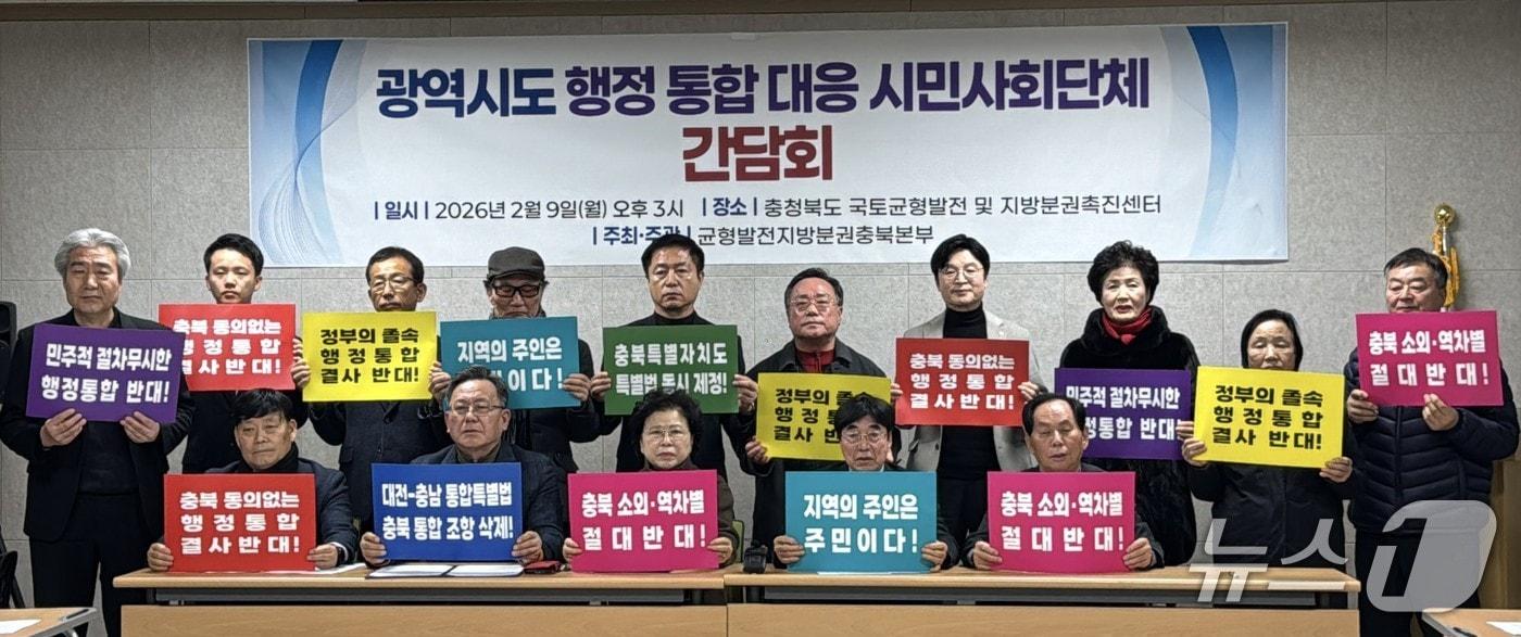 본문 이미지 - 균형발전지방분권충북본부 관계자들이 9일 기자회견을 열고 '충남·대전 행정통합 특별법안' 폐기를 촉구하고 있다.(균형발전지방분권충북본부 제공. 재판매 및 DB금지)./뉴스1