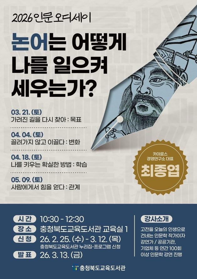 본문 이미지 - '2026 인문 오디세이: 논어' 강연 안내 포스터.(충북교육도서관 제공. 재판매 및 DB금지)