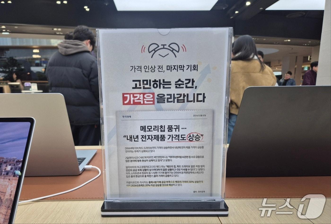 본문 이미지 - 27일 서울 시내의 한 삼성스토어에 '고민하는 순간, 가격은 올라갑니다' 문구가 적힌 팻말이 붙었다. 2026.2.7/뉴스1 최동현 기자