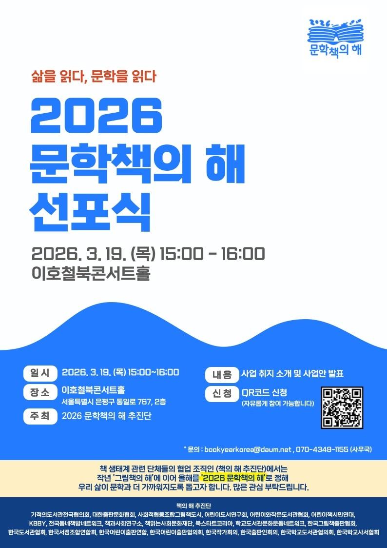 본문 이미지 - '2026 문학책의 해' 선포식 포스터 (책의 해 추진단 제공)