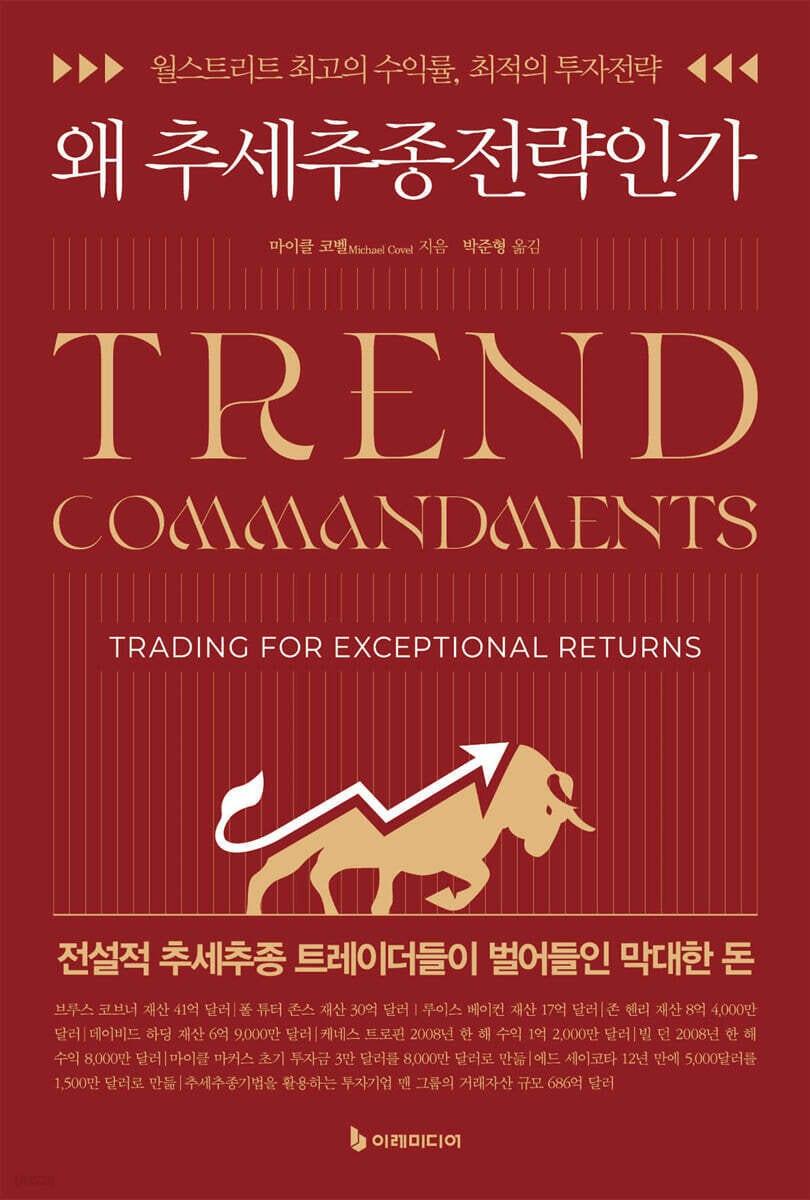 본문 이미지 - [신간] 개정판 '왜 추세추종전략인가'