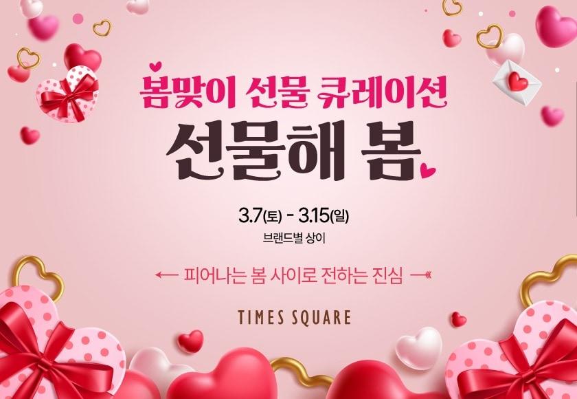 본문 이미지 - (타임스퀘어 제공)