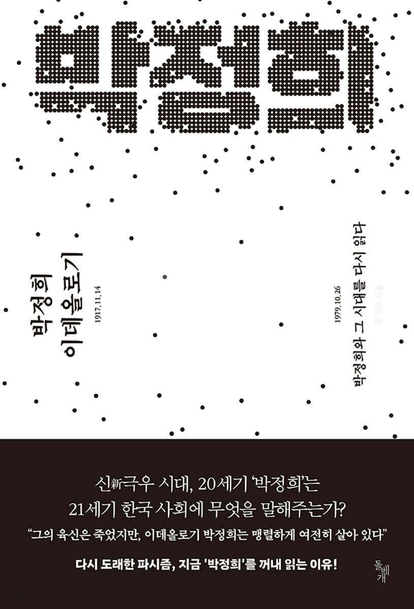 본문 이미지 - [신간] '박정희 이데올로기'