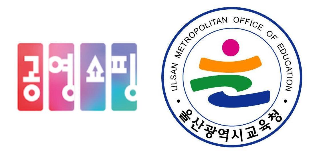 본문 이미지 - 공영홈쇼핑, 울산교육청