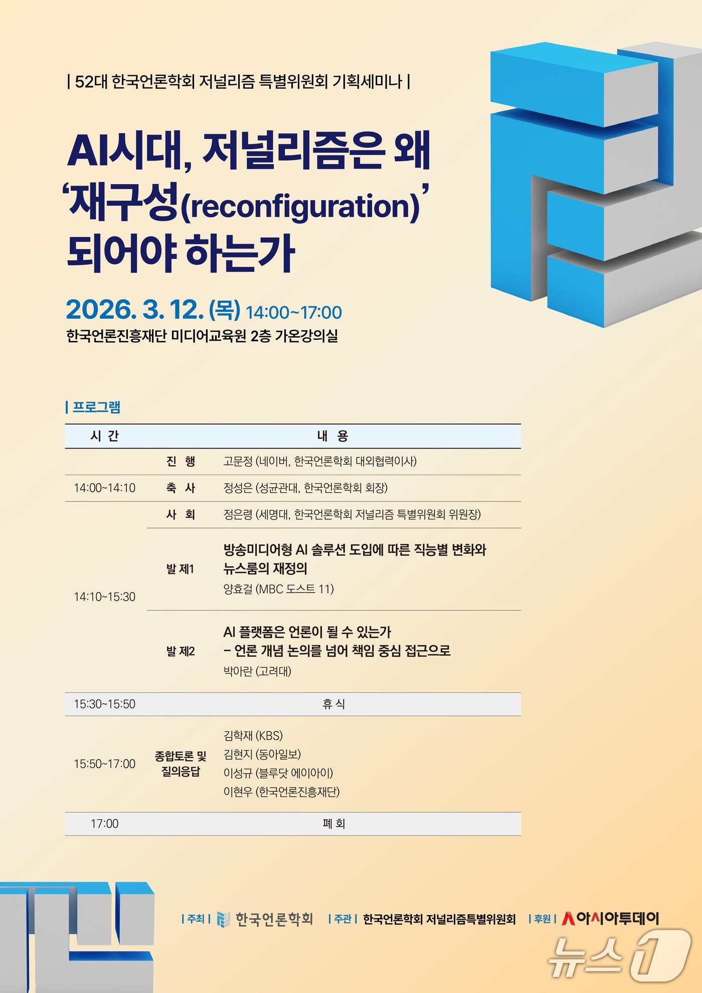 본문 이미지 - 기획세미나 'AI시대, 저널리즘은 왜 재구성되어야 하는가'