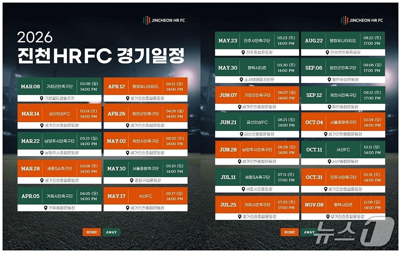 본문 이미지 - 진천HR FC 2026 경기 일정표.(진천군 제공. 재판매 및 DB금지)