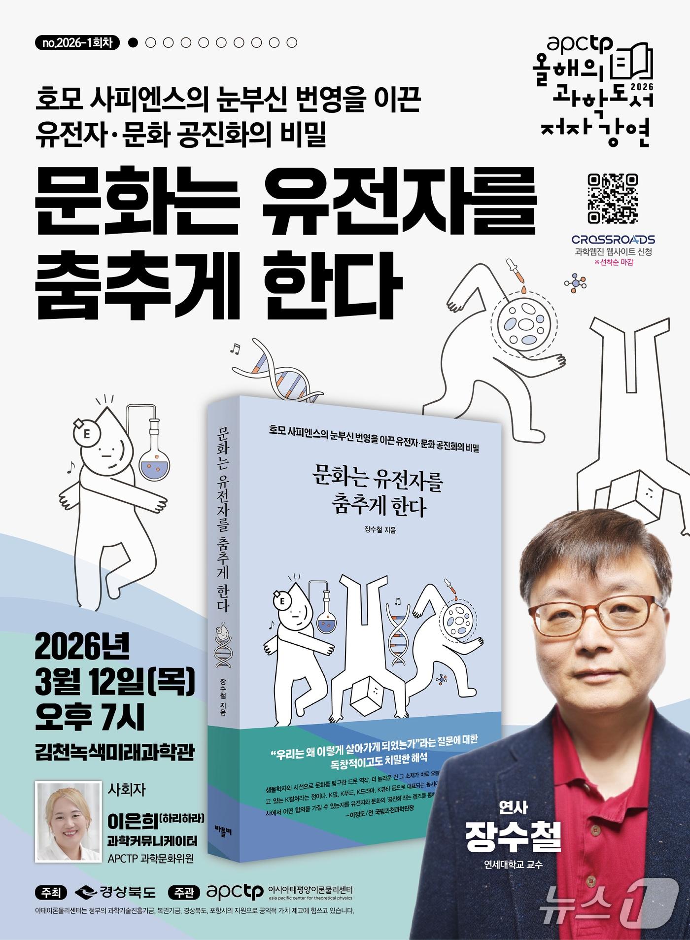 본문 이미지 - 10일 (재)아시아태평양이론물리센터(APCTP)는 APCTP올해의 과학도서 저자경연을 오는 12일 경북 김천시 미래과학도서관에서 개최한다고 밝혔다. (APCTP 제공, 제판매 및 DB금지) 2026.3.10/뉴스1