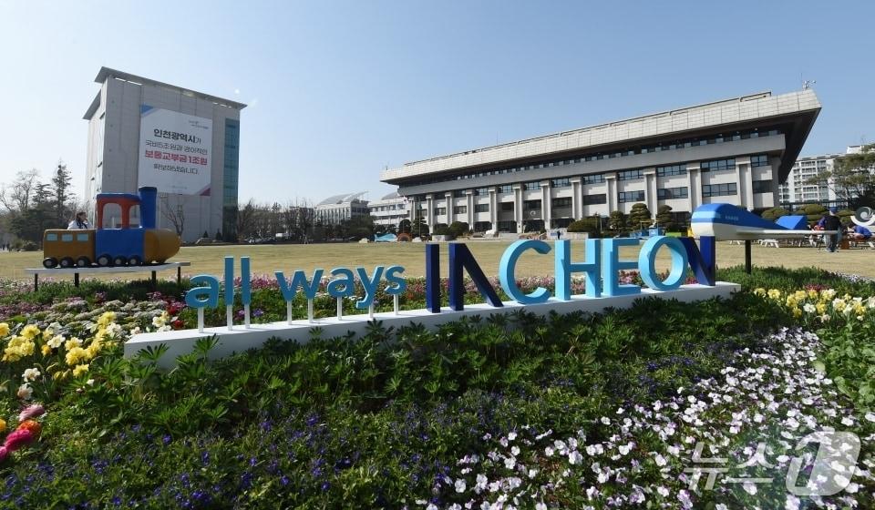 본문 이미지 - 인천시청 청사 전경 (인천시 제공.재판매 및 DB금지)