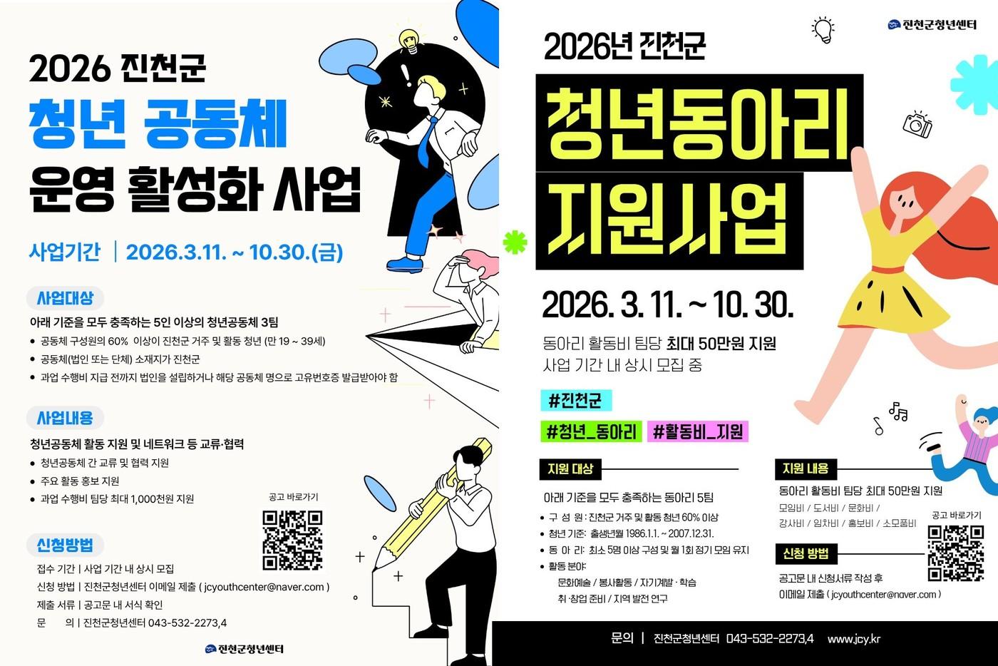 본문 이미지 - 진천군 청년센터, 청년공동체 지원 포스터.(진천군 제공. 재판매 및 DB금지)