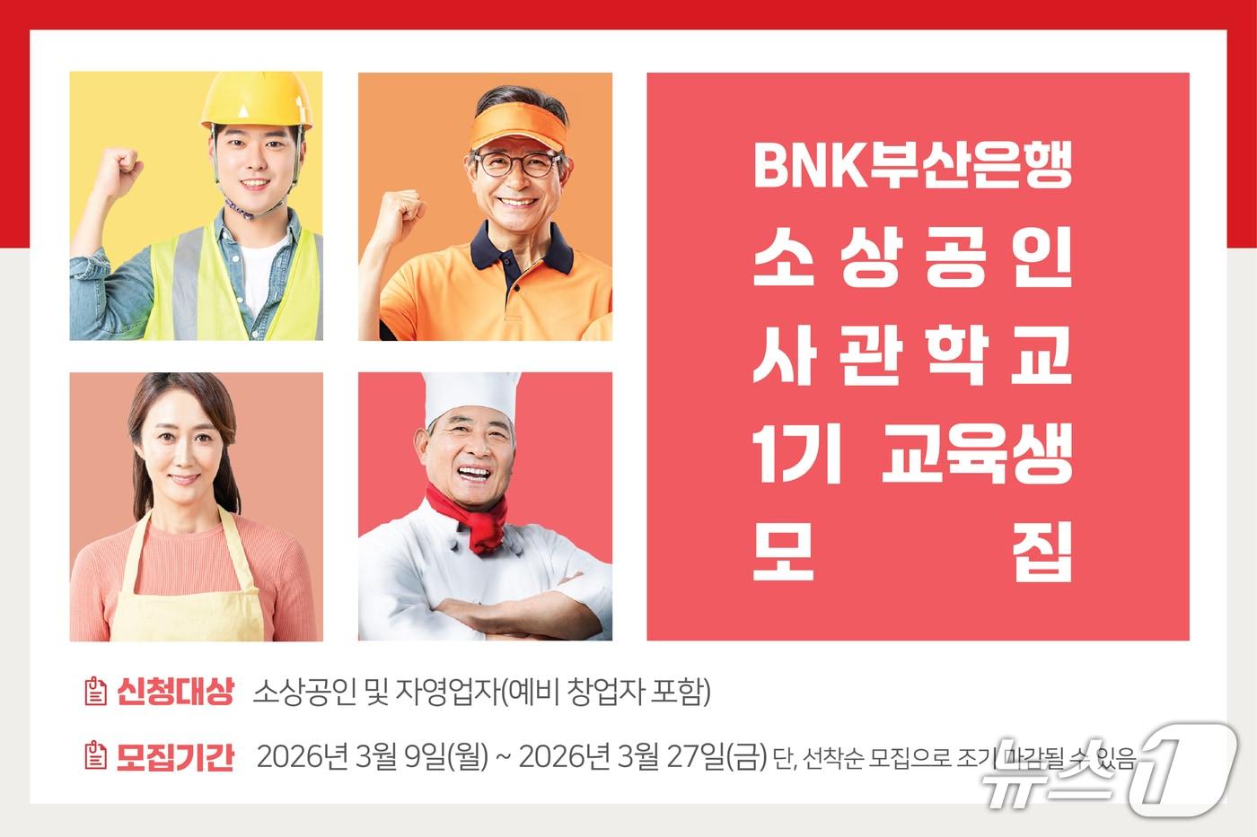 본문 이미지 - BNK부산은행 소상공인사관학교 1기 교육생 모집 안내 포스터 (부산은행 제공. 재판매 및 DB금지)