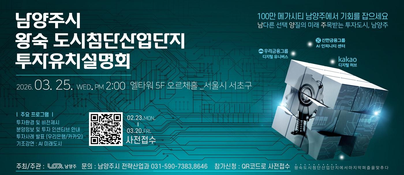 본문 이미지 - 남양주시 왕숙 도시첨단산업단지 투자유치설명회 포스터 (사진 남양주시 제공) /뉴스1