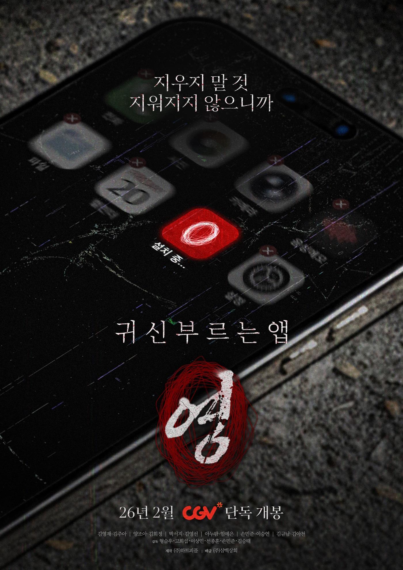 본문 이미지 - '귀신 부르는 앱: 영' 포스터