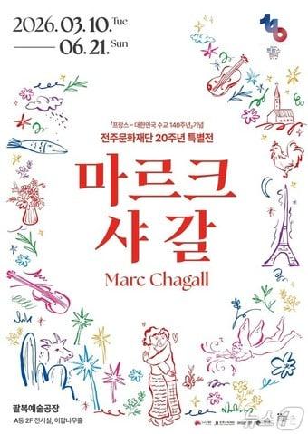 본문 이미지 - 전북 전주시 팔복예술공장에서 6월 21일까지 열리는 '마르크 샤갈전' 포스터.(전주문화재단 제공. 재판매 및 DB 금지)