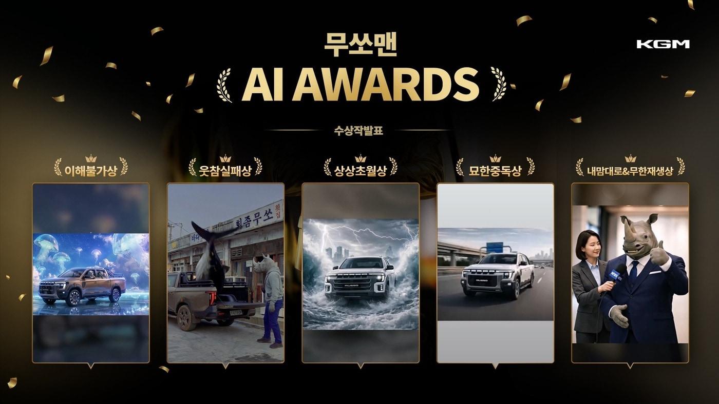 본문 이미지 - KG모빌리티(KGM)가 진행한 '무쏘맨 AI 어워즈'의 6개 부문 수상작(KGM 제공). 2026.3.10.