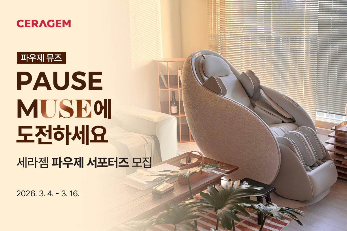 본문 이미지 - 세라젬은 프리미엄 안마의자 '파우제 M 컬렉션' 사용 고객을 대상으로 서포터즈 '파우제 뮤즈'(PAUSE MUSE)를 모집한다고 10일 밝혔다.(세라젬 제공)