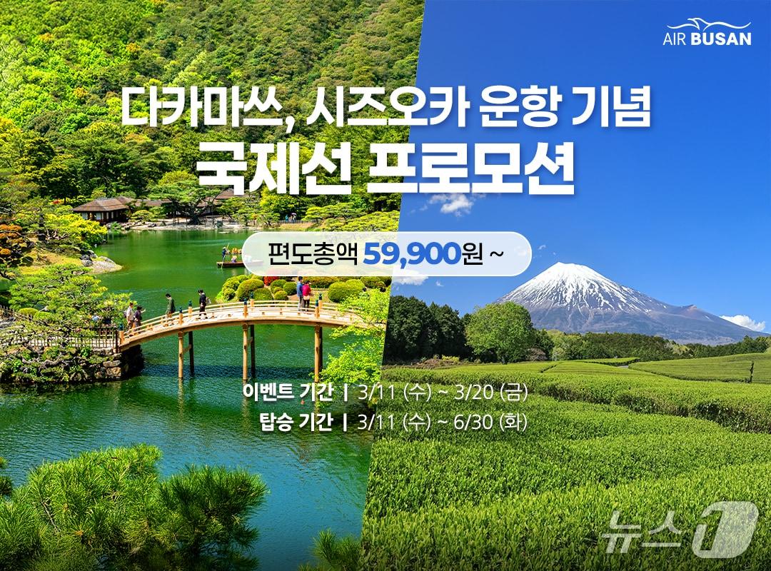 본문 이미지 - 에어부산 다카마쓰·시즈오카 신규 운항 기념 항공권 할인 포스터.(에어부산 제공. 재판매 및 DB 금지)