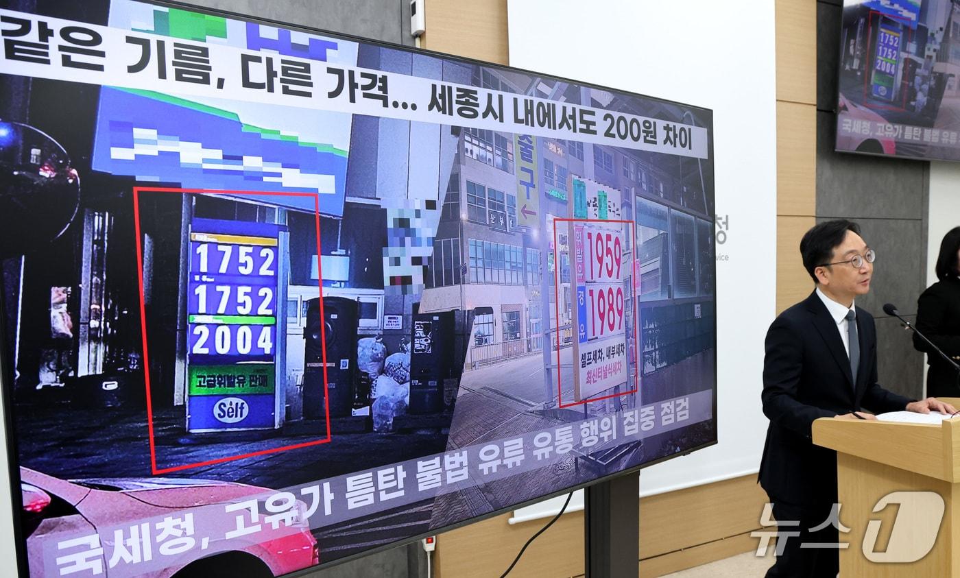 본문 이미지 - 심욱기 국세청 법인납세국장이 10일 세종시 정부세종청사에서 고유가 상황을 틈탄 불법 유류유통행위 집중점검 계획을 발표하고 있다. 국세청은 전국 세무관서 300여명을 현장에 투입하여 석유류 무자료·위장·가공거래 및 고가 판매 후 과소신고 등 불성실 신고업체 등을 집중적으로 점검 한다고 밝혔다. 2026.3.10/뉴스1