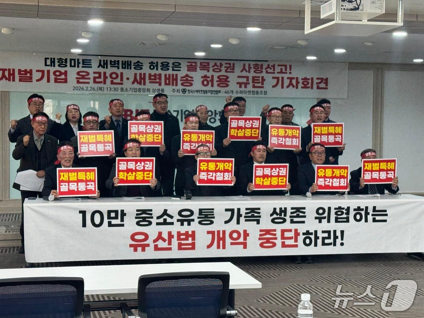 본문 이미지 - 한국수퍼마켓협동조합연합회가 지난달 26일 서울 여의도 중소기업중앙회에서  대형마트 새벽배송 반대 기자회견을 열고 있다.