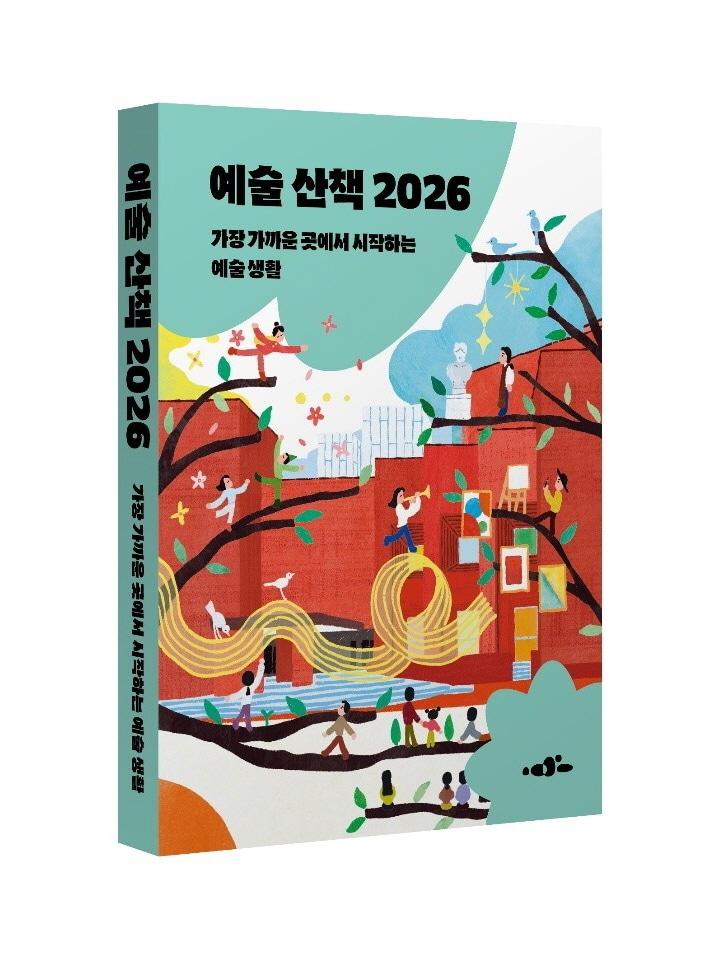 본문 이미지 - '예술 산책 2026' 표지(아르코 제공)