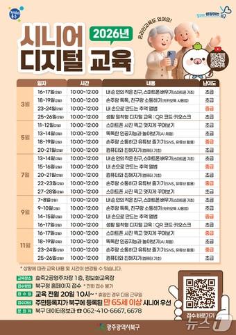 본문 이미지 - 시니어 디지털 교육 포스터.(광주 북구 제공. 재판매 및 DB 금지)