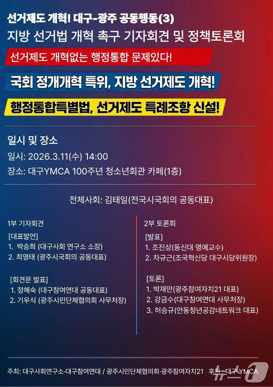본문 이미지 - 대구·광주 시민단체와 정치권 등이 특정 정당이 독식하는 영남과 호남 정치 지형의 다양성을 높이기 위한 선거제도 개혁을 모색하는 공동 토론회를 대구에서 연다. (대구참여연대 제공. 재판매 및 DB 금지)/뉴스1