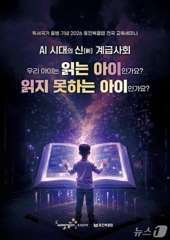본문 이미지 - 웅진씽크빅 '2026 웅진북클럽 전국 교육세미나'.(웅진씽크빅 제공)