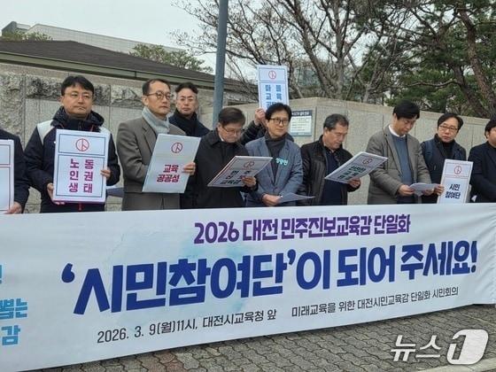 본문 이미지 - 미래교육을 위한 대전시민교육감 단일화 시민회의가 9일 오전 11시 대전시교육청 정문 앞에서 기자회견을 열고 참여단 모집 시작을 알렸다. ⓒ 뉴스1 김종서 기자