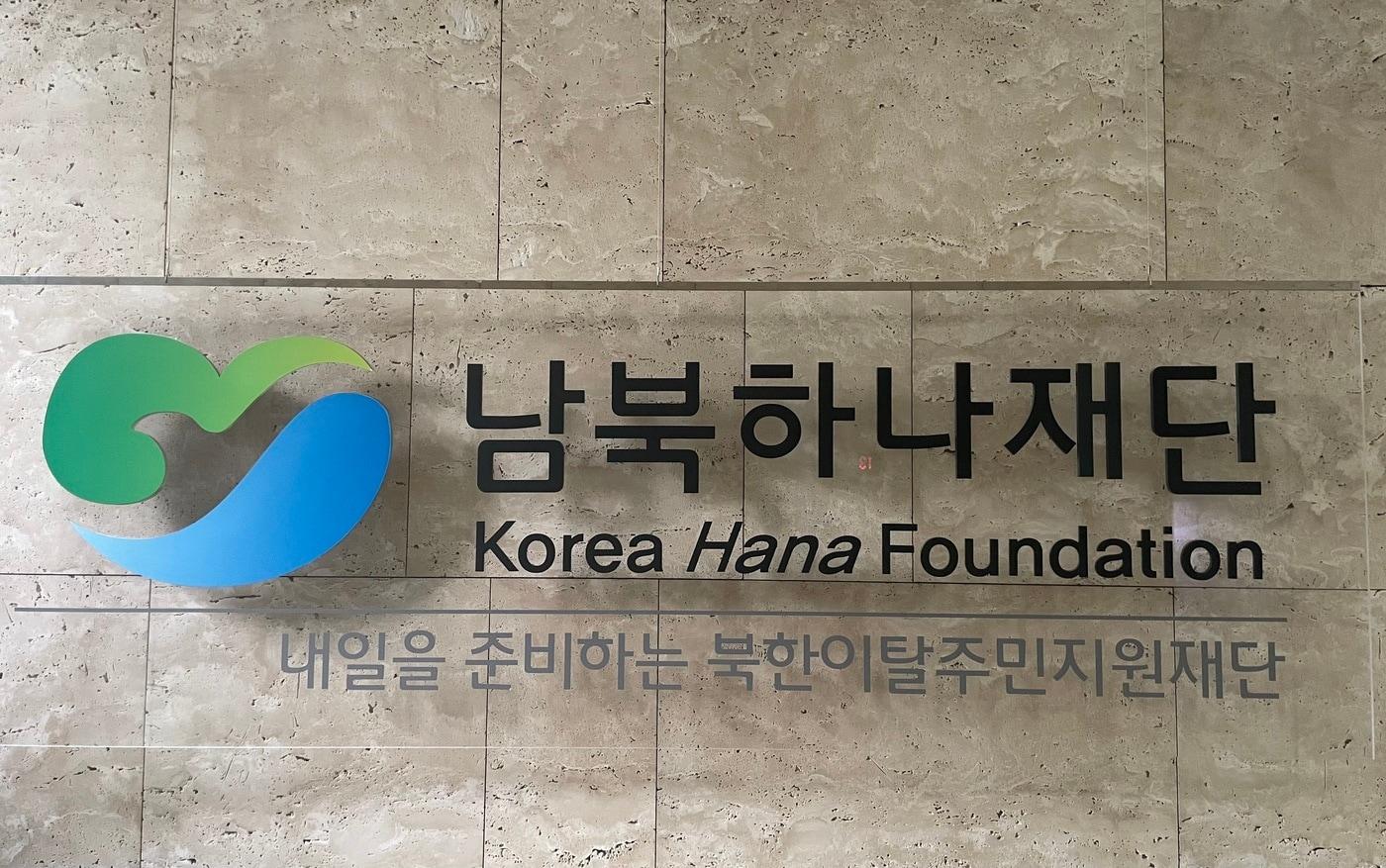본문 이미지 - 남북하나재단.