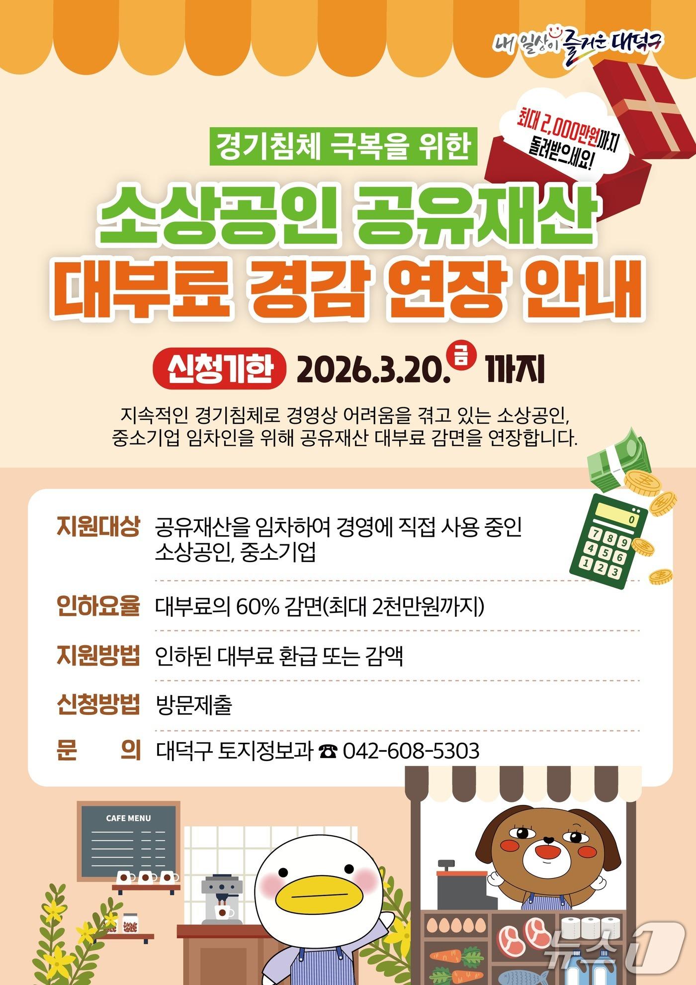 본문 이미지 - 소상공인 공유재산 대부료 경감 연장 안내 홍보물。(대덕구 제공. 재판매 및 DB금지)/뉴스1