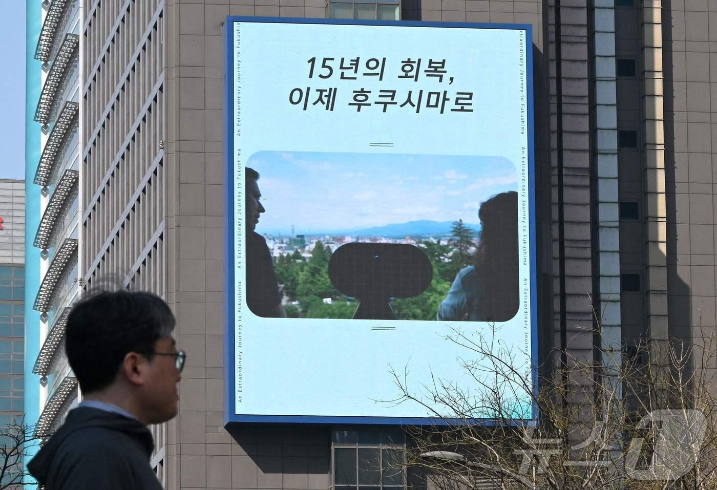 본문 이미지 - 10일 서울 도심 빌딩 광고판에 등장한 일본 후쿠시마 관광 홍보 영상. ⓒ AFP=뉴스1