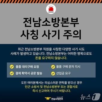 본문 이미지 - 대리결제 유도 피싱 피해 주의를 당부하는 전남소방의 포스터