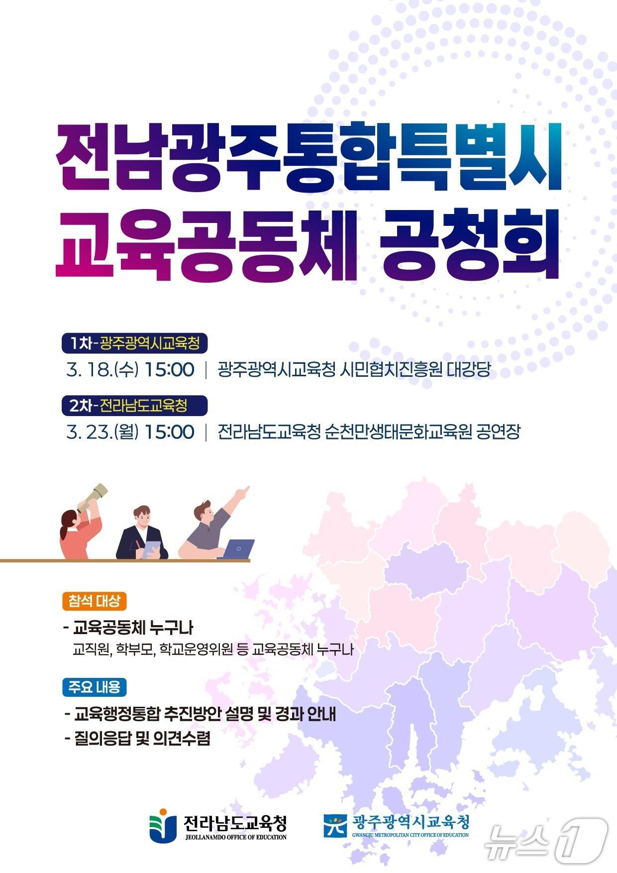 본문 이미지 - 전남광주통합특별시 교육공동체 공청회 포스터(전남교육청 제공, 재판매 및 DB금지)/뉴스 