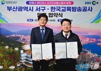 본문 이미지 -  부산 서구는 9일 서구청 구청장실에서 한국교육방송공사(EBS)와 '서구디지털스쿨' 운영 업무협약을 체결했다. (서구 제공. 재판매 및 DB금지)