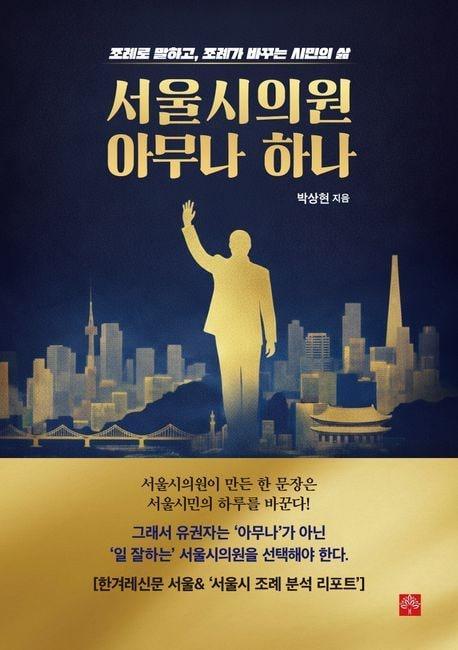 본문 이미지 - '서울시의원 아무나 하나' (피터앤파트너스 제공)