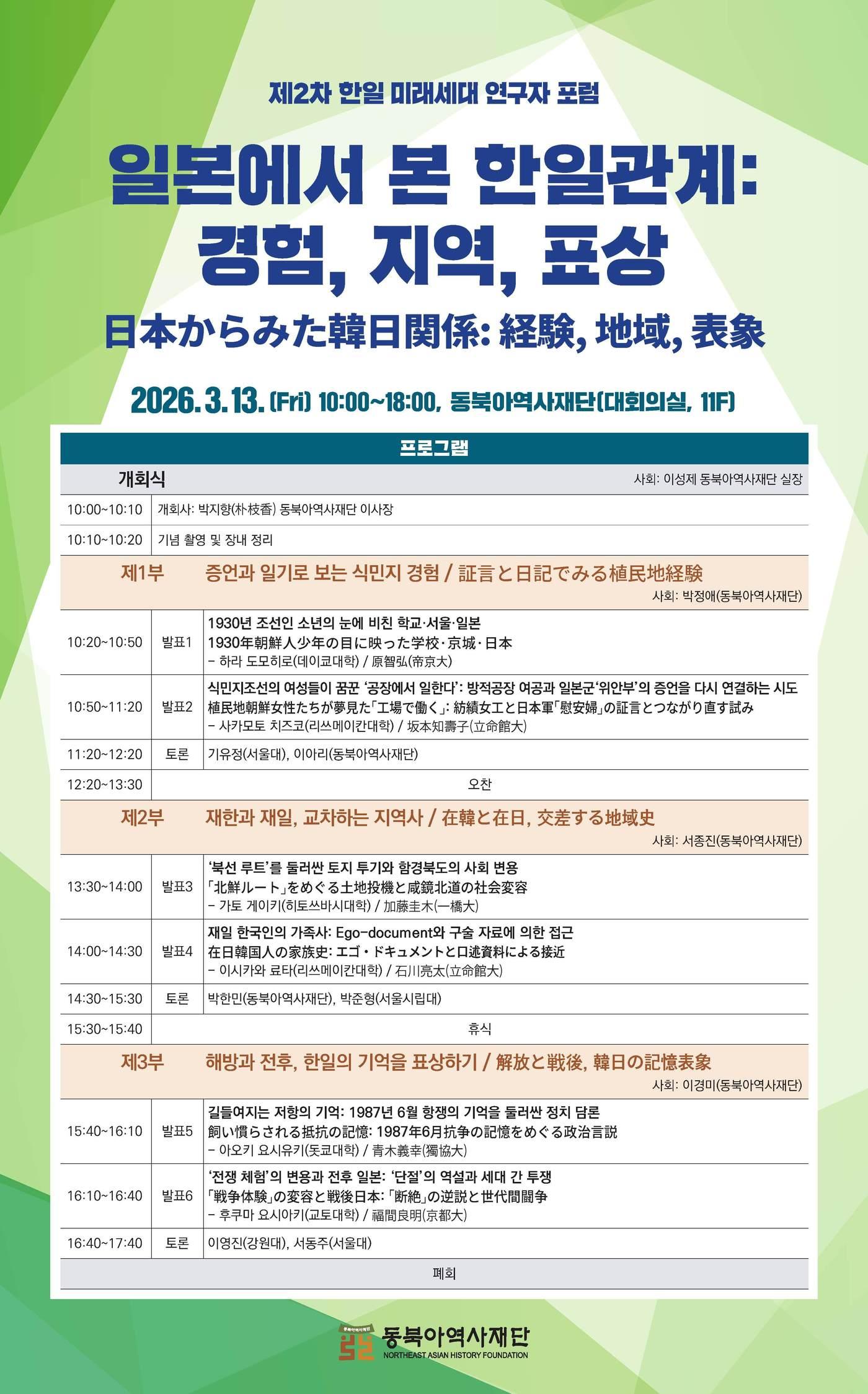 본문 이미지 - '제2차 한일 미래세대 연구자 포럼' 포스터 (동북아역사재단 제공)