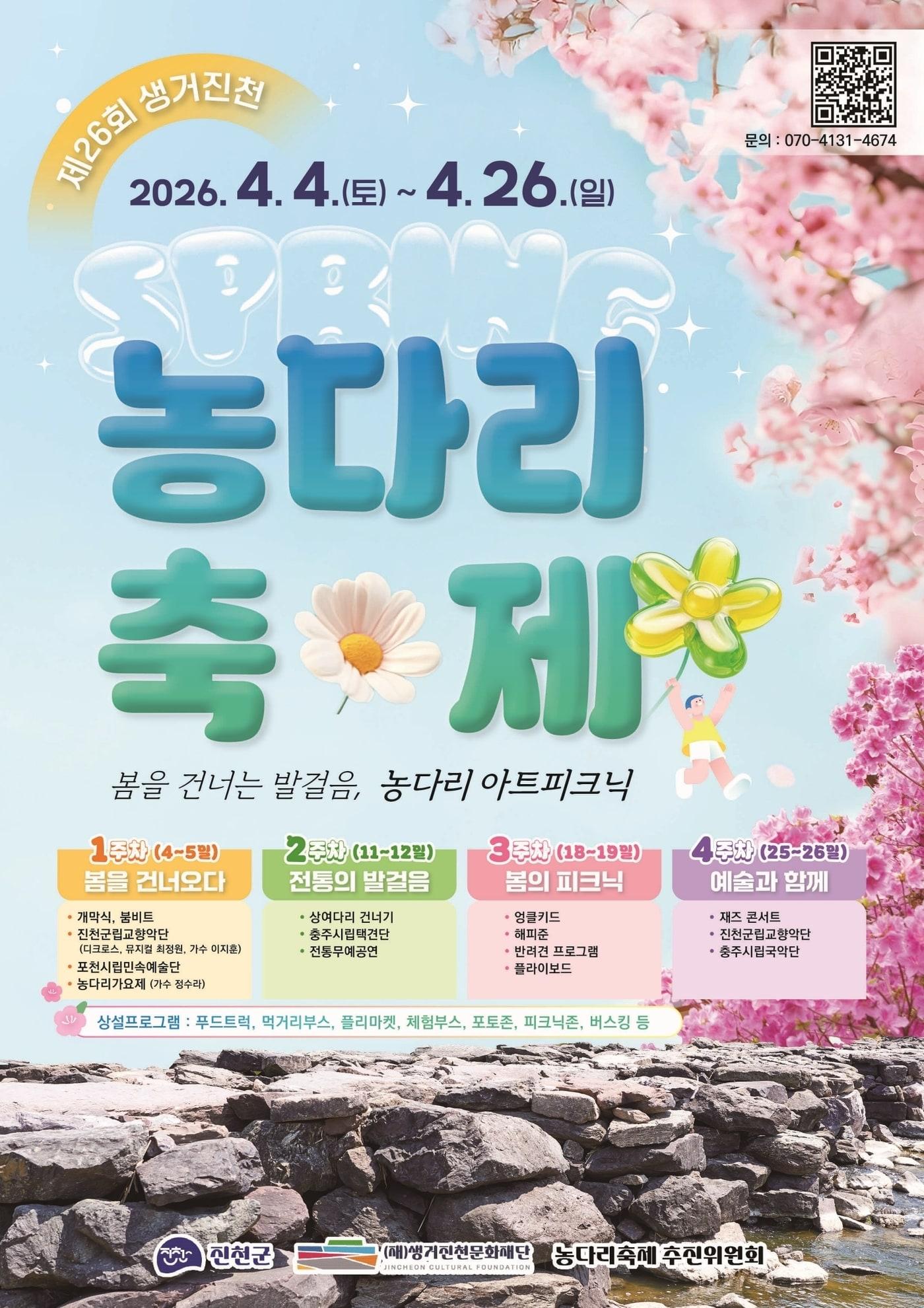 본문 이미지 - 26회 생거진천 농다리축제 포스터.(진천군 제공. 재판매 및 DB금지)