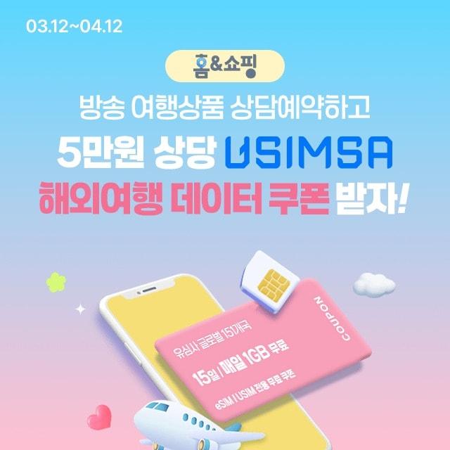 본문 이미지 - 홈앤쇼핑은 방송 여행상품 상담예약 고객을 대상으로 특별 쿠폰 이벤트를 진행한다고 11일 밝혔다.(홈앤쇼핑 제공)