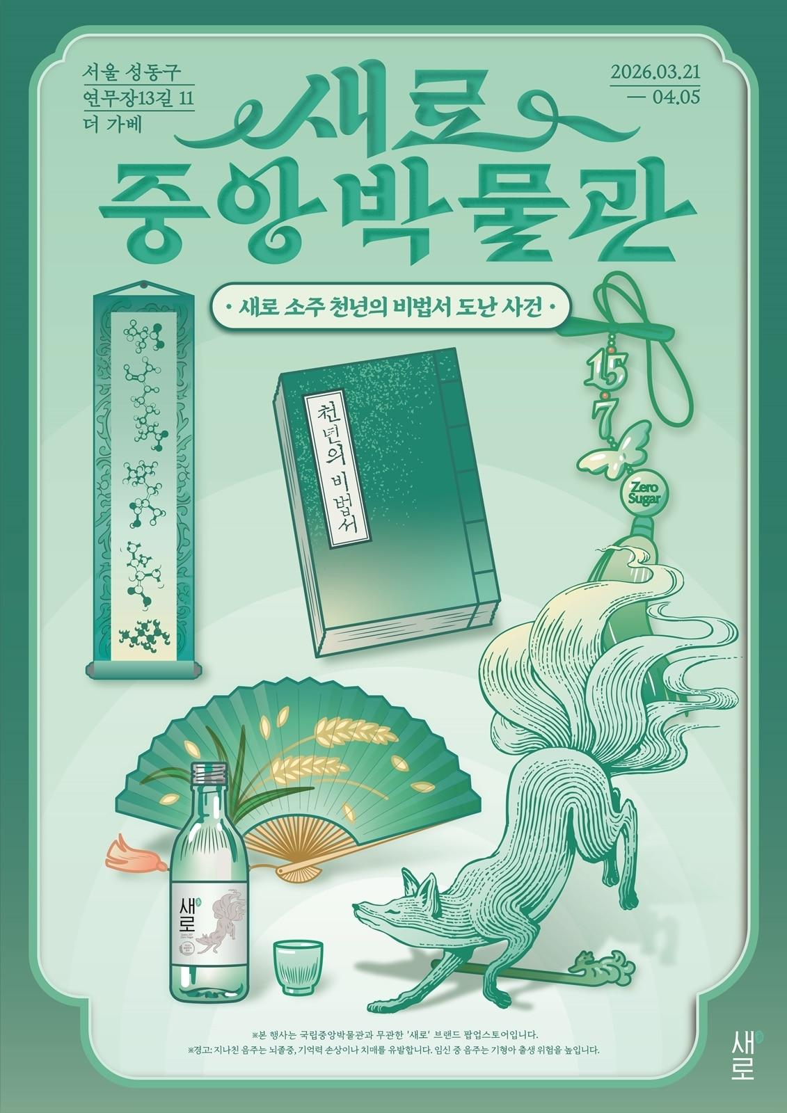 본문 이미지 - 새로중앙박물관 팝업 스토어 포스터.(롯데칠성음료 제공)