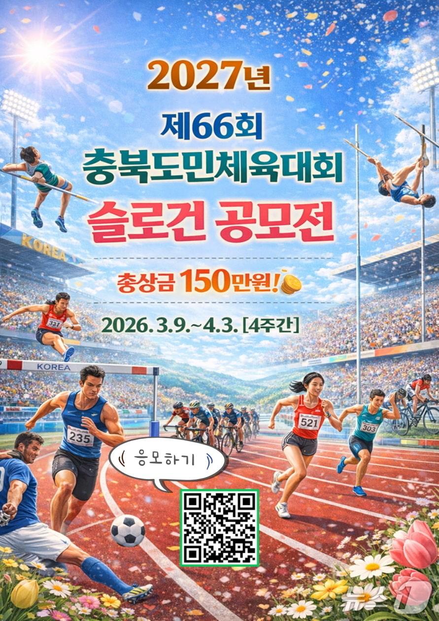 본문 이미지 - '66회 충북도민체육대회' 슬로건 공모전 안내(보은군 제공. 재판매 및 DB금지)