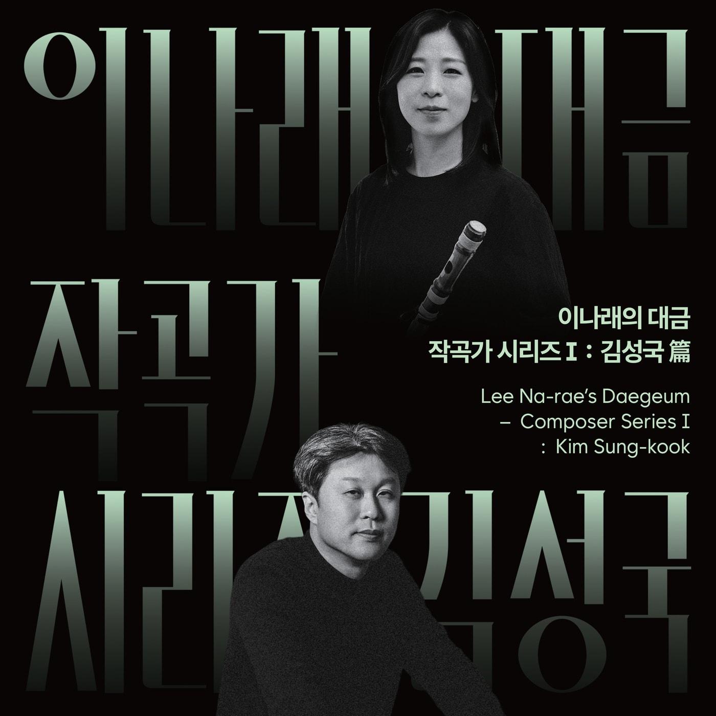 본문 이미지 - 음반 '이나래의 대금-작곡가 시리즈 I: 김성국 편' 표지