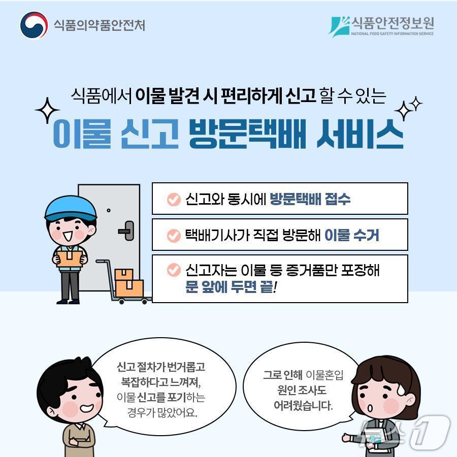 본문 이미지 - 이물신고 방문택배 서비스.(식약처 제공)