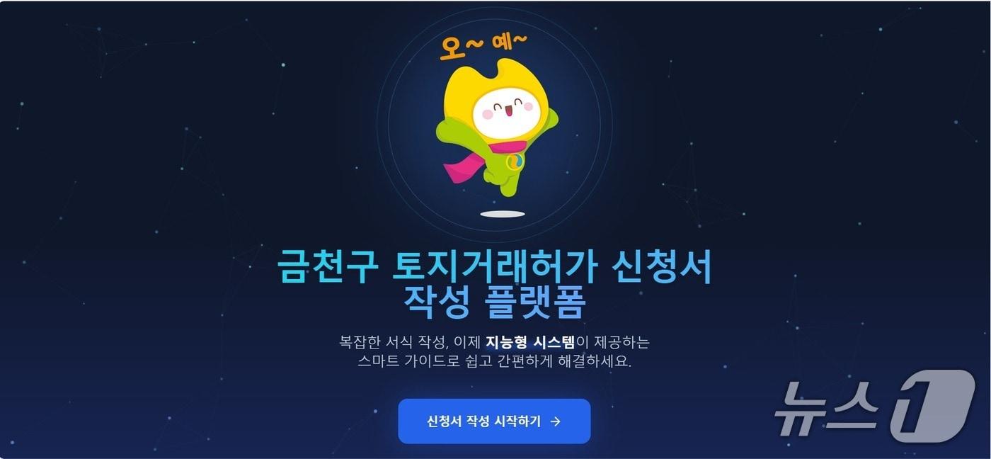 본문 이미지 - AI 기반 토지거래허가 신청 자동시스템.(금천구 제공)